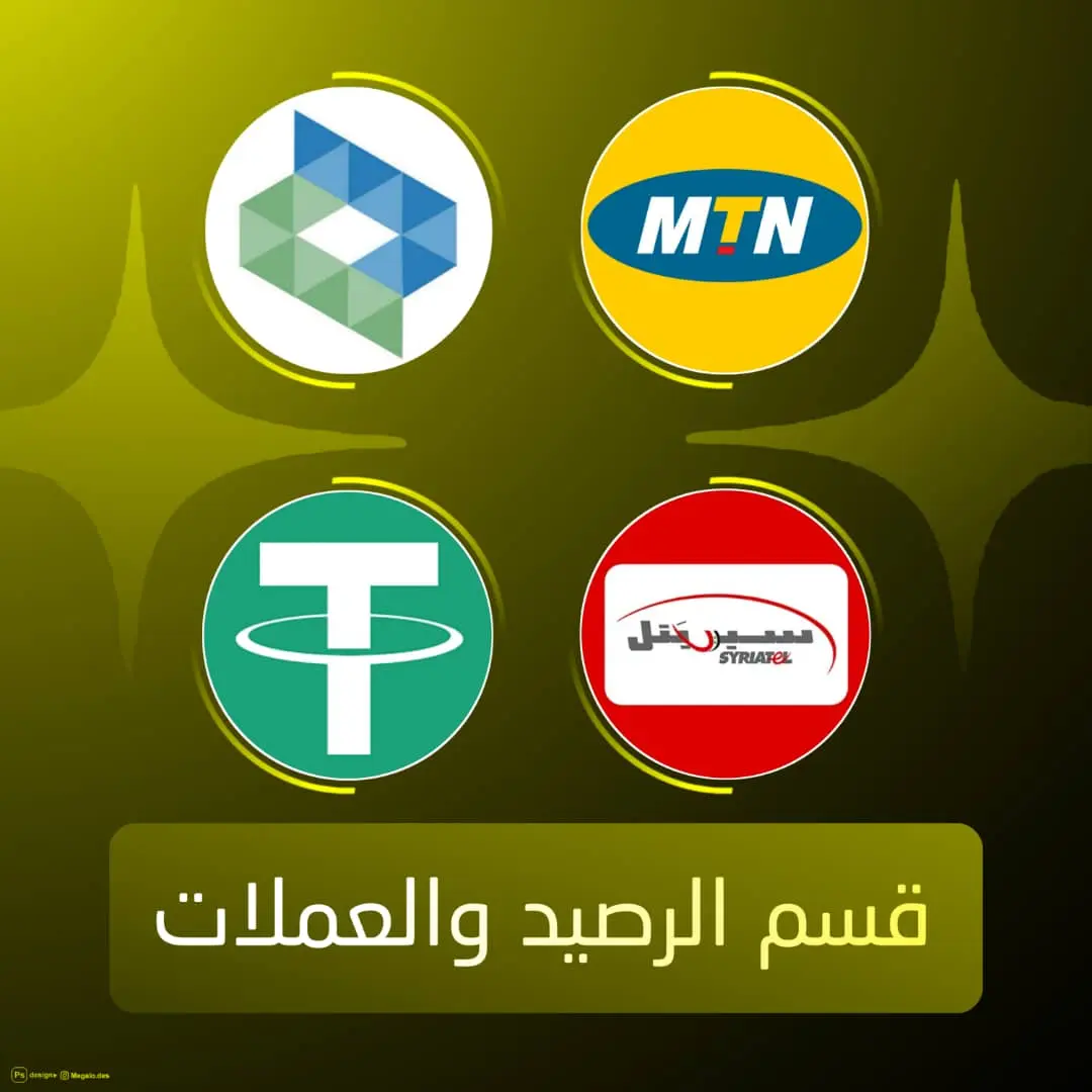 الرصيد والعملات