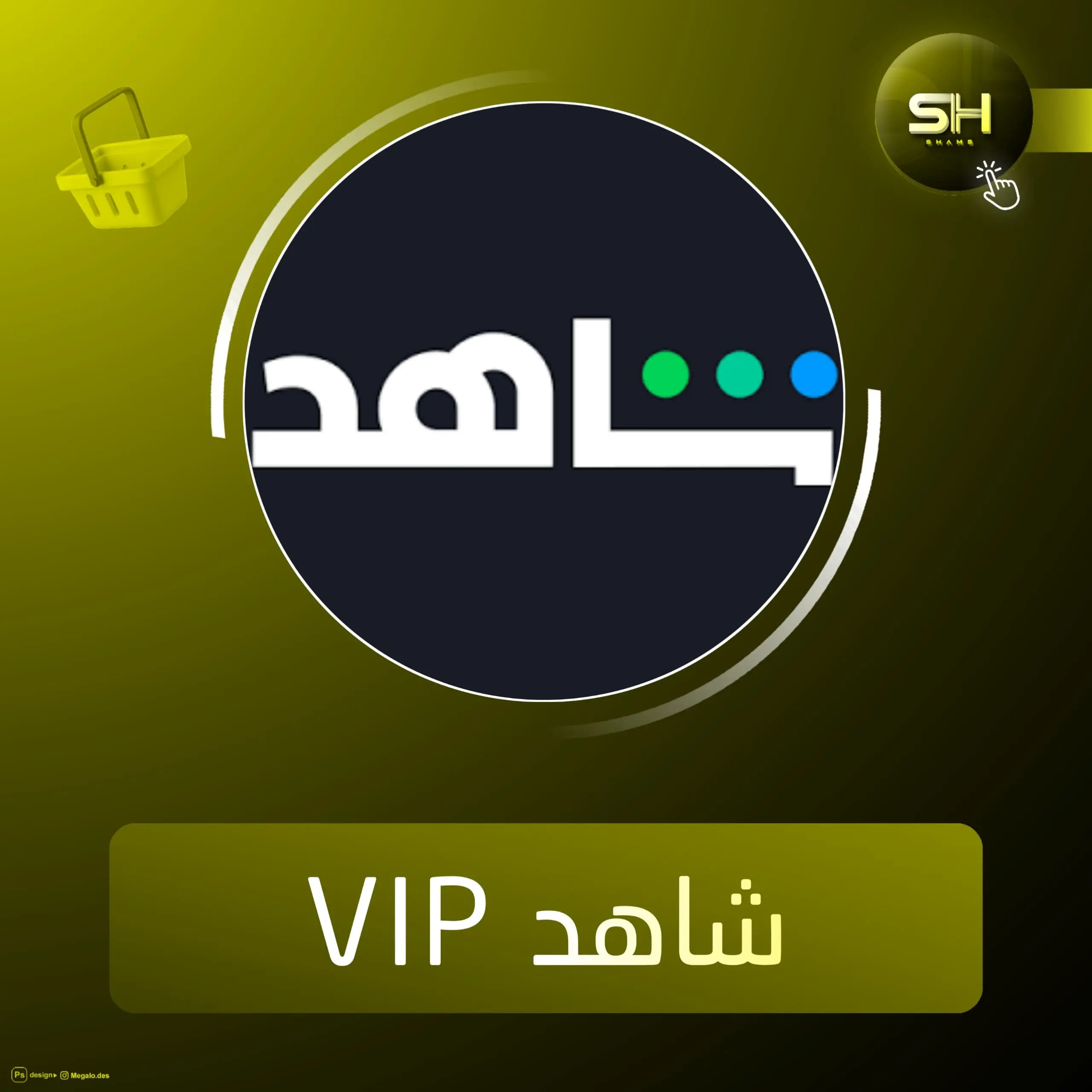حسابات شاهد 12 شهر VIP كامل على ايميلك